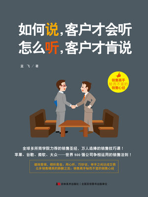 cover image of 如何说，客户才会听，怎么听，客户才肯说